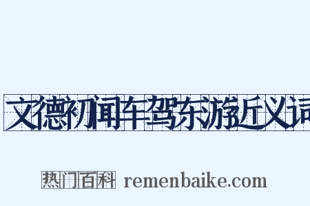 文德初闻车驾东游近义词是什么意思的图片